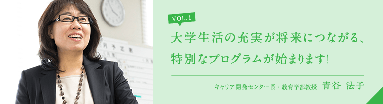 大学生活の充実が、将来につながる特別なプログラムが始まります